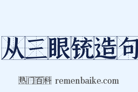 从三眼铳造句是什么意思的图片